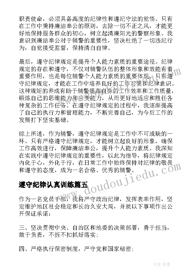 最新遵守纪律认真训练 辅警遵守纪律规定心得体会(模板9篇)