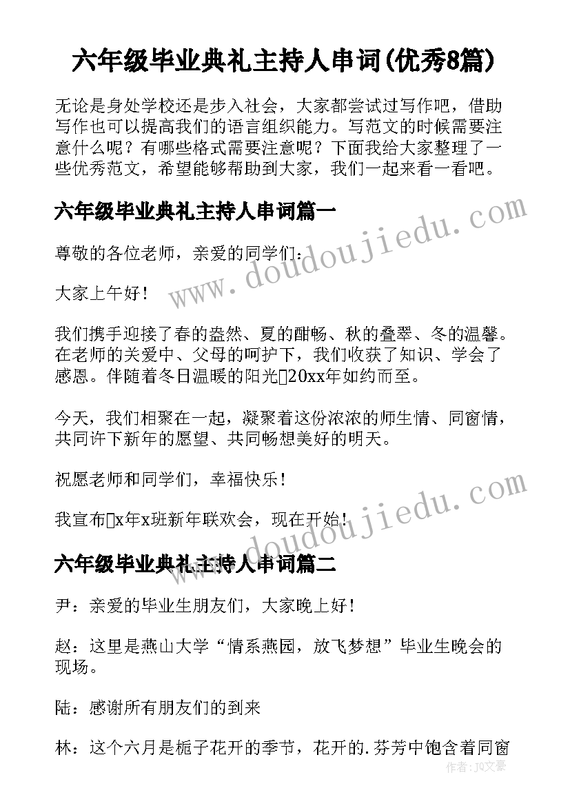 六年级毕业典礼主持人串词(优秀8篇)