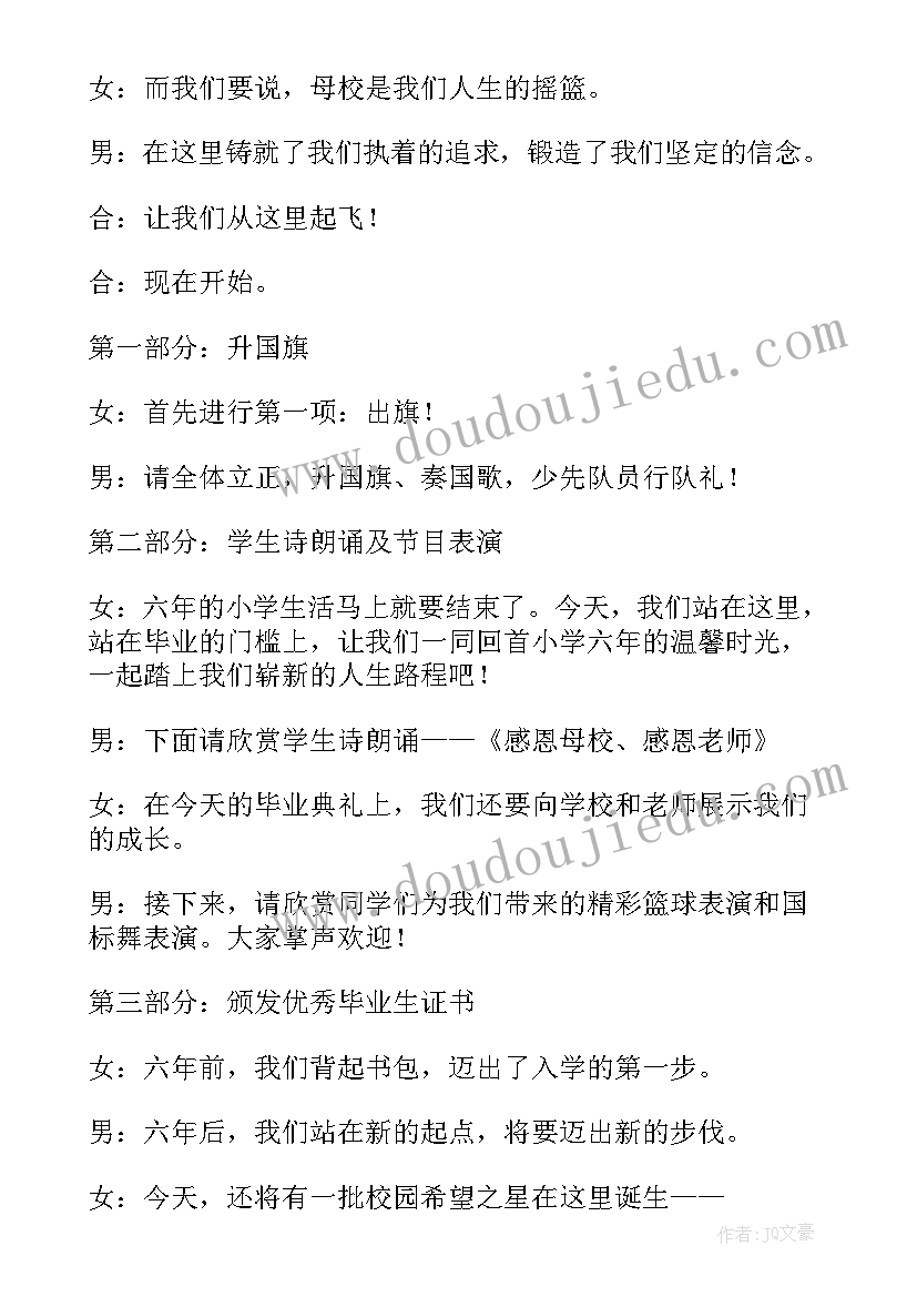 六年级毕业典礼主持人串词(优秀8篇)