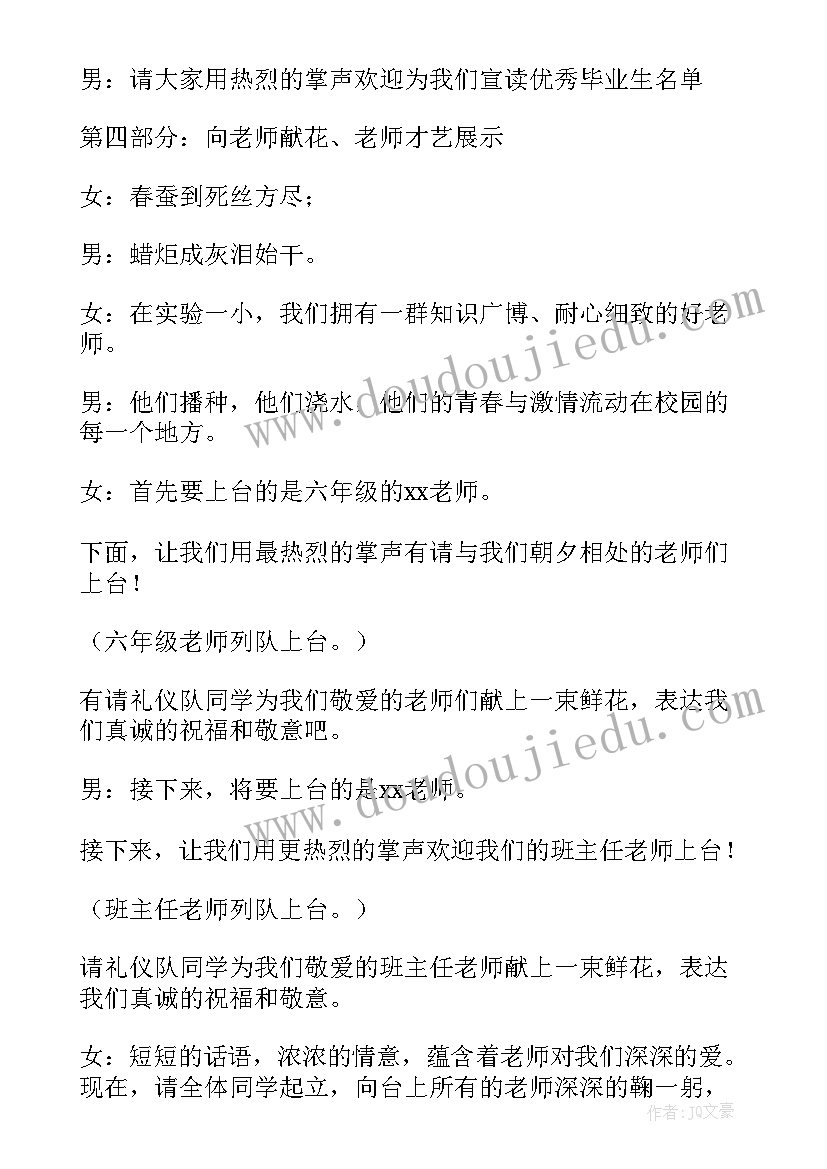 六年级毕业典礼主持人串词(优秀8篇)