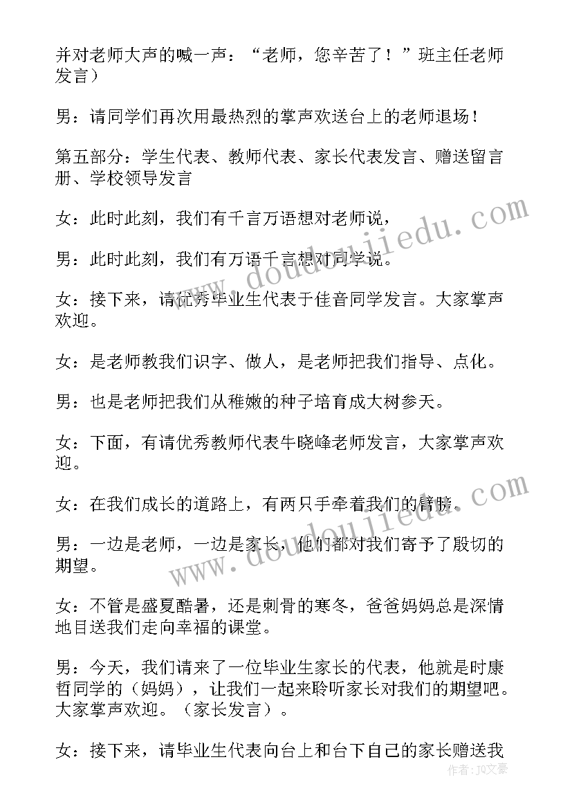 六年级毕业典礼主持人串词(优秀8篇)