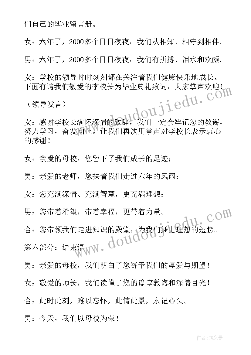 六年级毕业典礼主持人串词(优秀8篇)