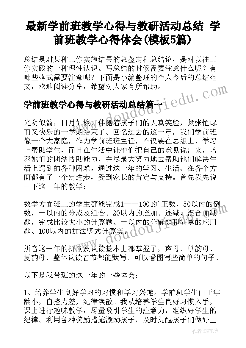 最新学前班教学心得与教研活动总结 学前班教学心得体会(模板5篇)