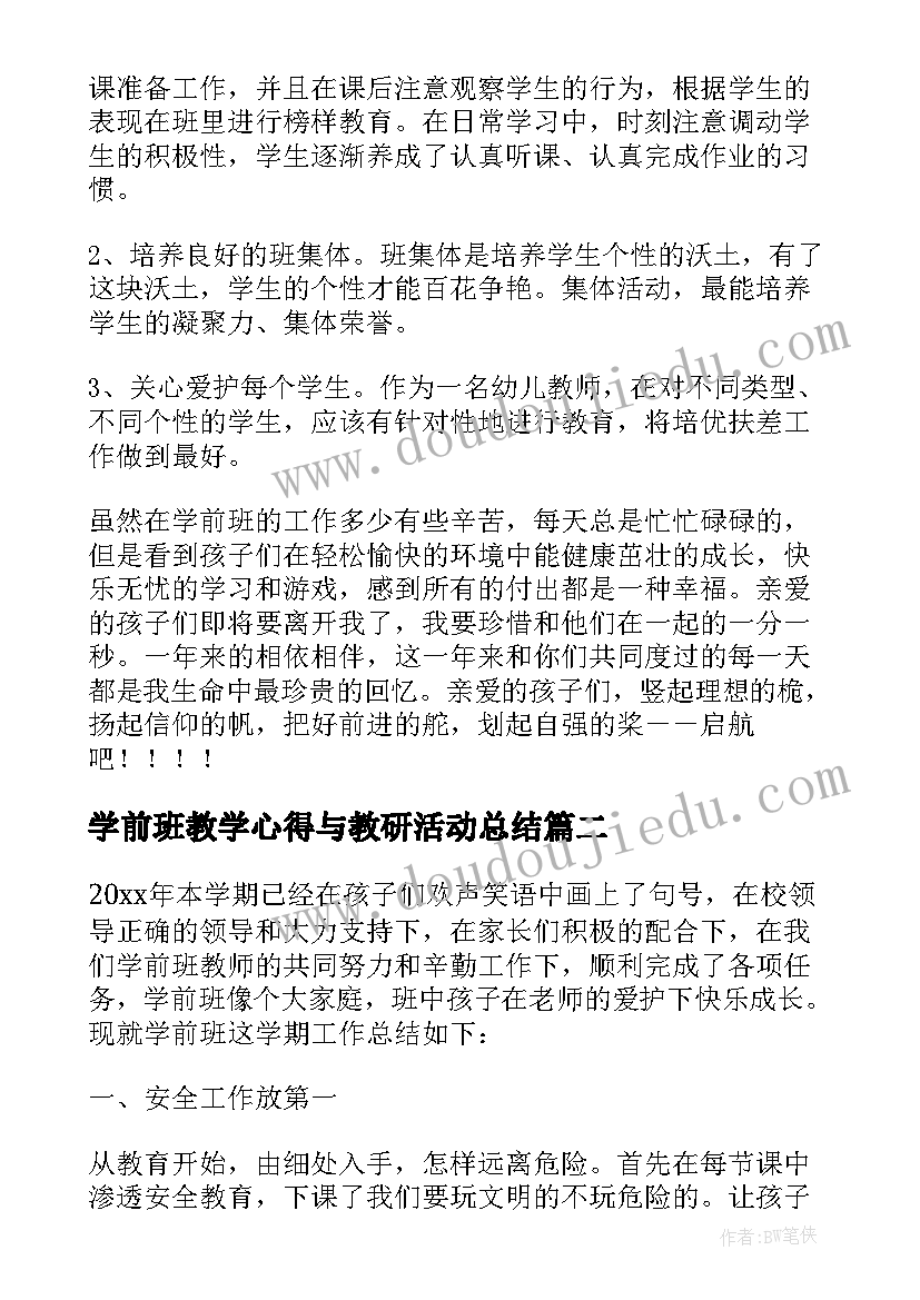 最新学前班教学心得与教研活动总结 学前班教学心得体会(模板5篇)