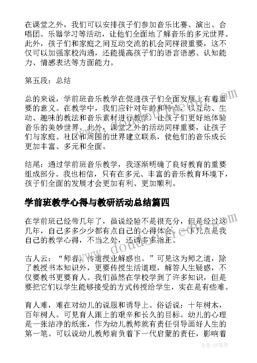 最新学前班教学心得与教研活动总结 学前班教学心得体会(模板5篇)