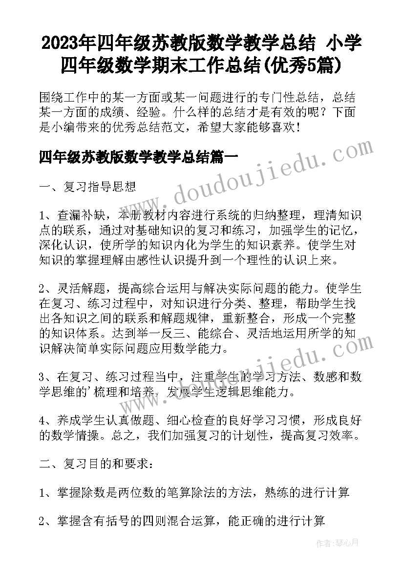 2023年四年级苏教版数学教学总结 小学四年级数学期末工作总结(优秀5篇)