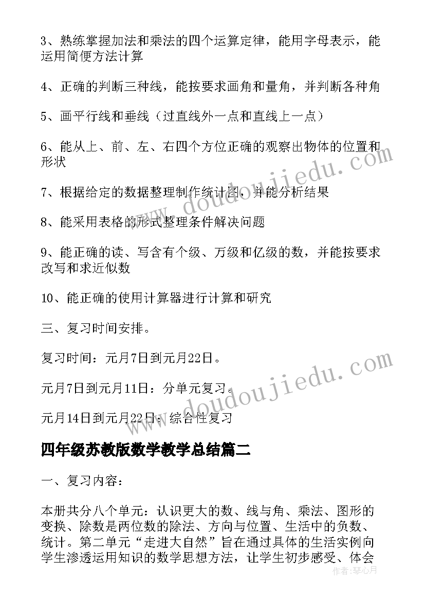 2023年四年级苏教版数学教学总结 小学四年级数学期末工作总结(优秀5篇)