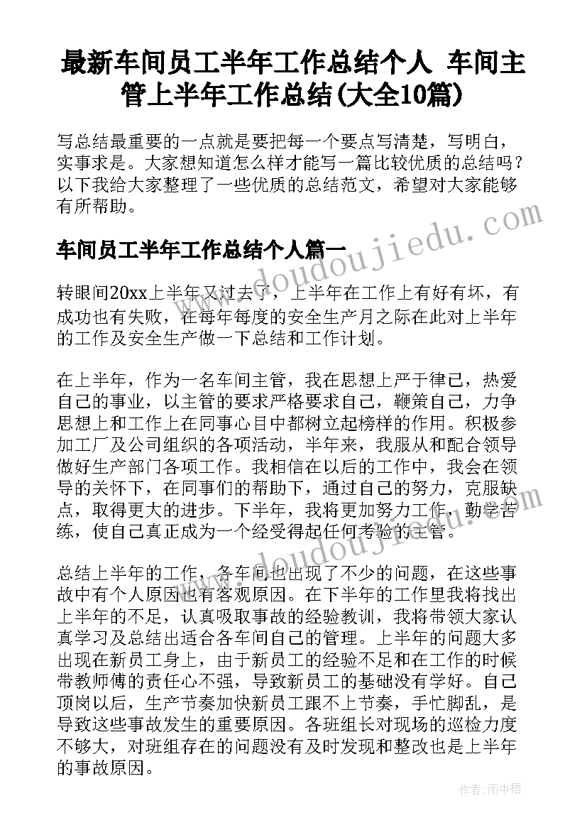 最新车间员工半年工作总结个人 车间主管上半年工作总结(大全10篇)