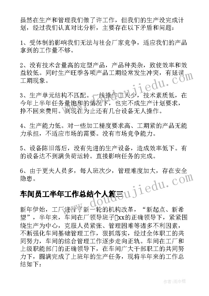 最新车间员工半年工作总结个人 车间主管上半年工作总结(大全10篇)