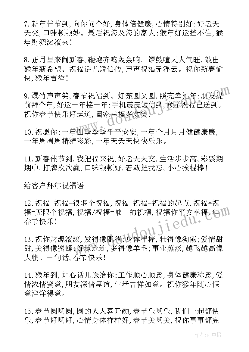 最新给客户拜年的祝福语押韵 适合送客户的除夕拜年祝福语(通用8篇)