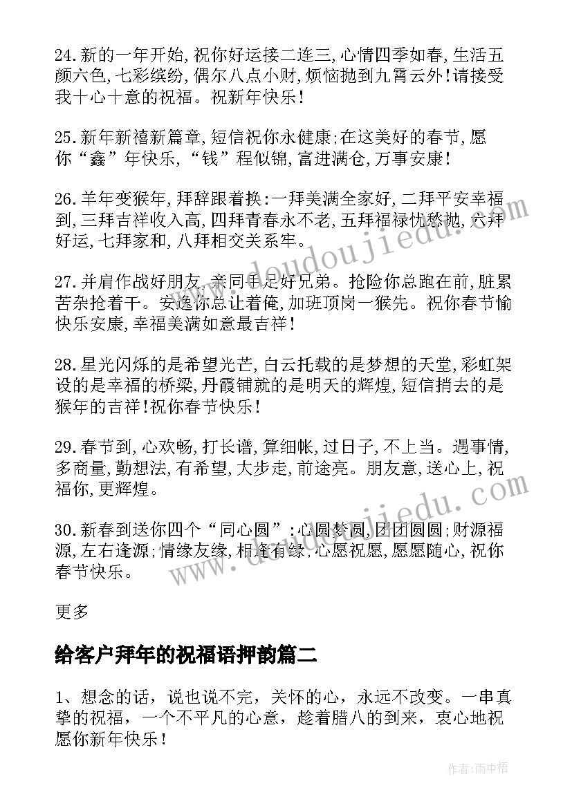 最新给客户拜年的祝福语押韵 适合送客户的除夕拜年祝福语(通用8篇)