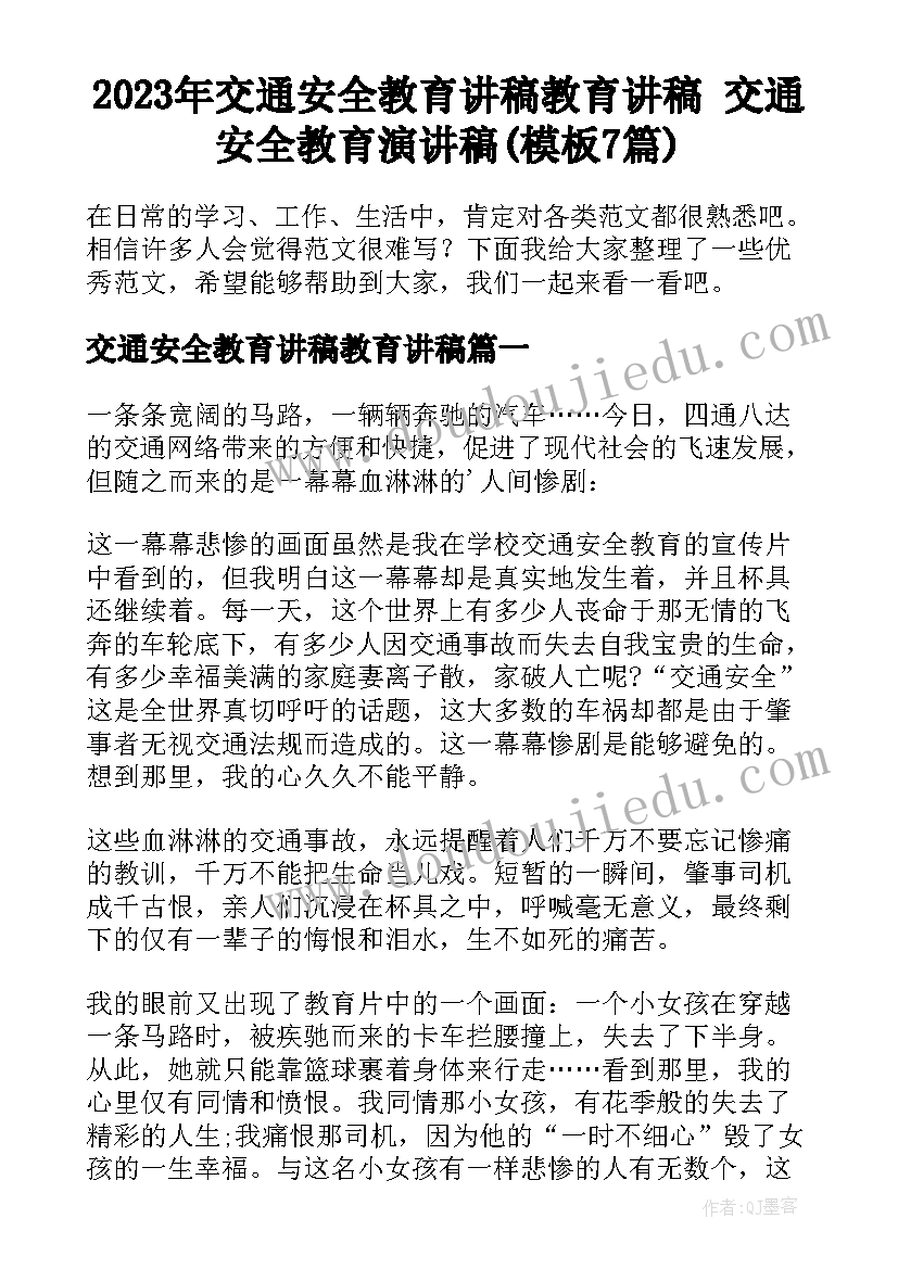 2023年交通安全教育讲稿教育讲稿 交通安全教育演讲稿(模板7篇)