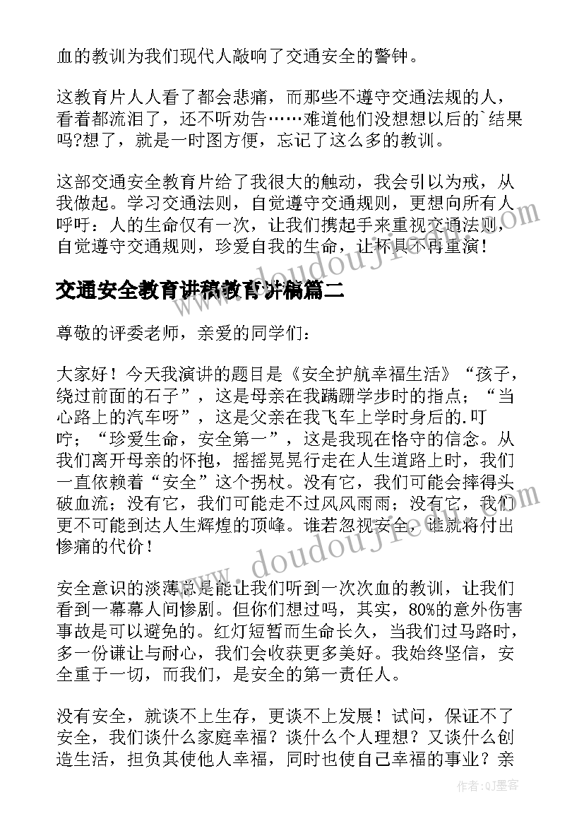 2023年交通安全教育讲稿教育讲稿 交通安全教育演讲稿(模板7篇)