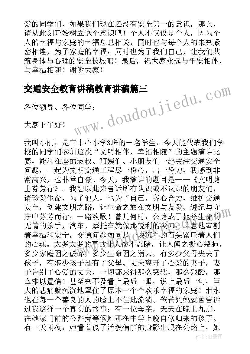 2023年交通安全教育讲稿教育讲稿 交通安全教育演讲稿(模板7篇)