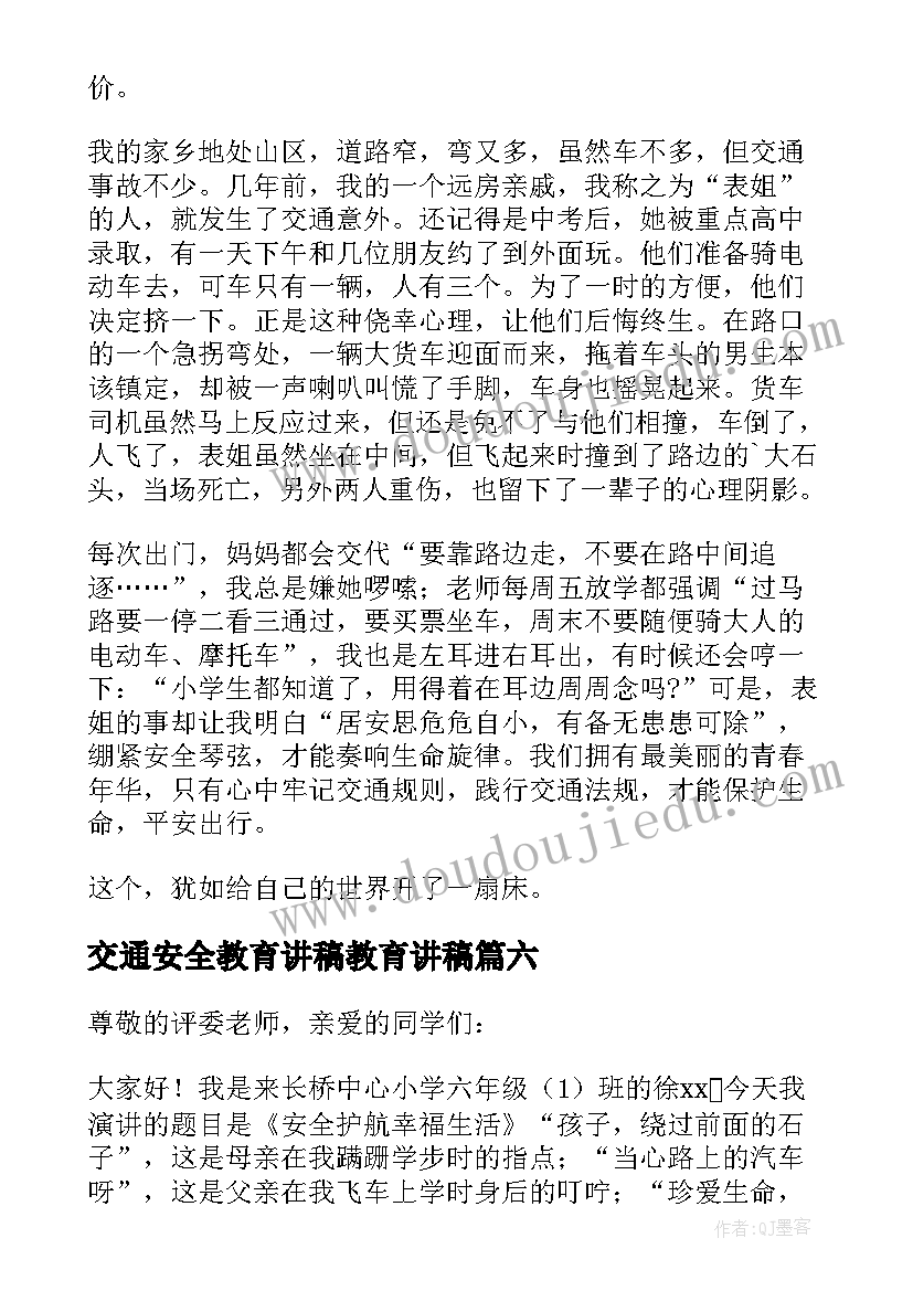 2023年交通安全教育讲稿教育讲稿 交通安全教育演讲稿(模板7篇)