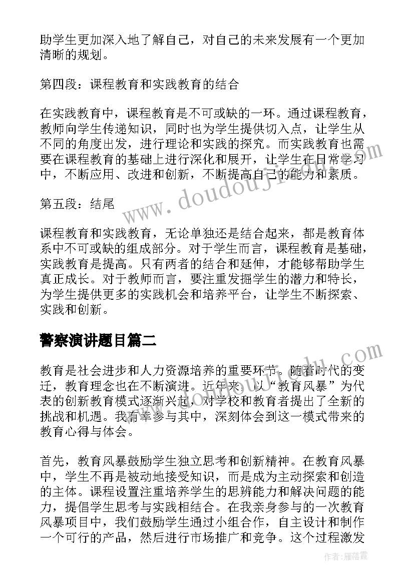 最新警察演讲题目(汇总8篇)