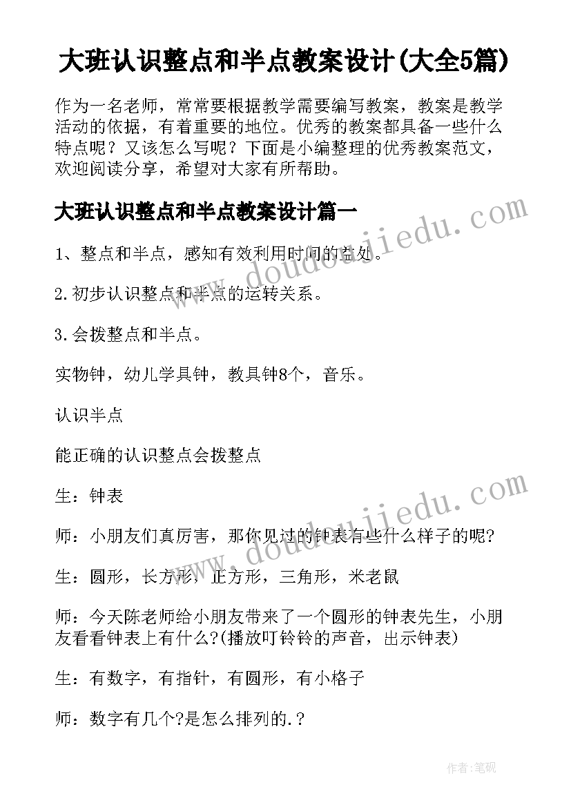 大班认识整点和半点教案设计(大全5篇)