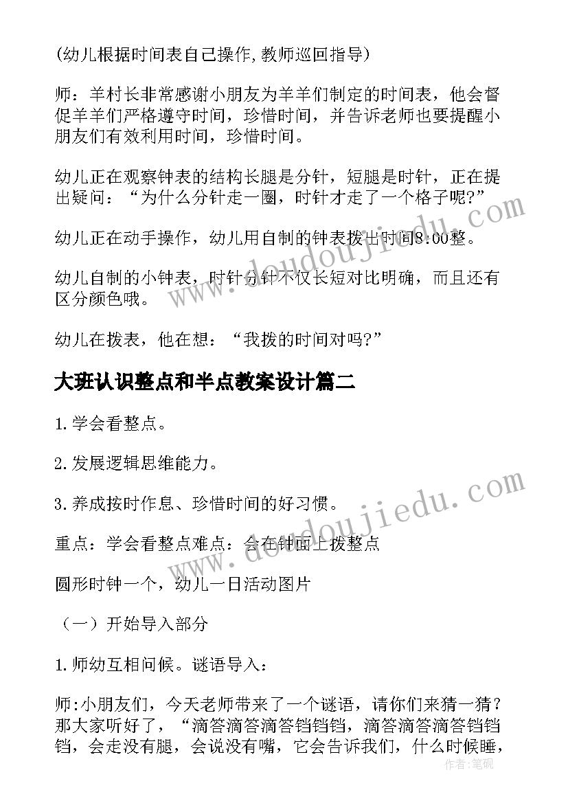 大班认识整点和半点教案设计(大全5篇)