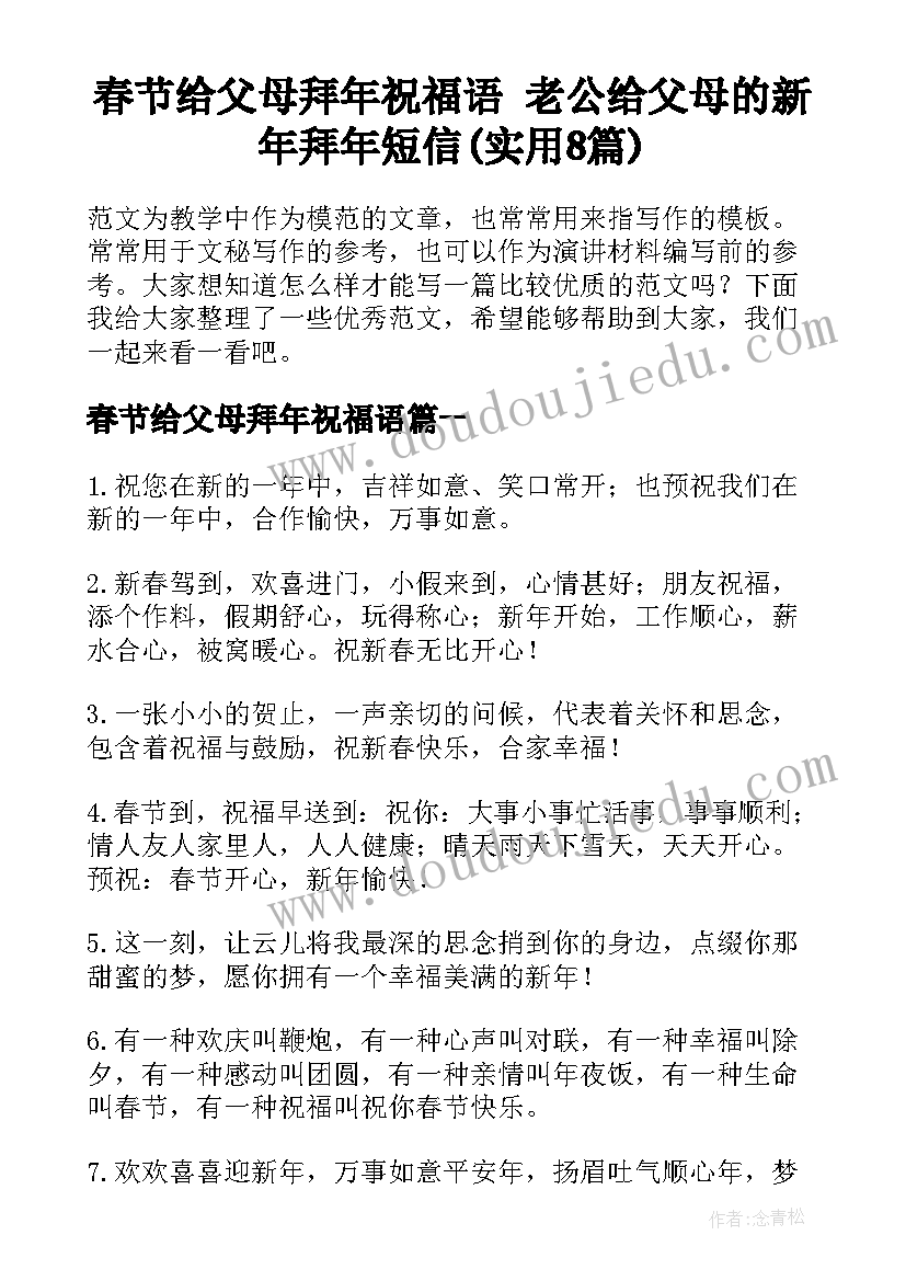 春节给父母拜年祝福语 老公给父母的新年拜年短信(实用8篇)