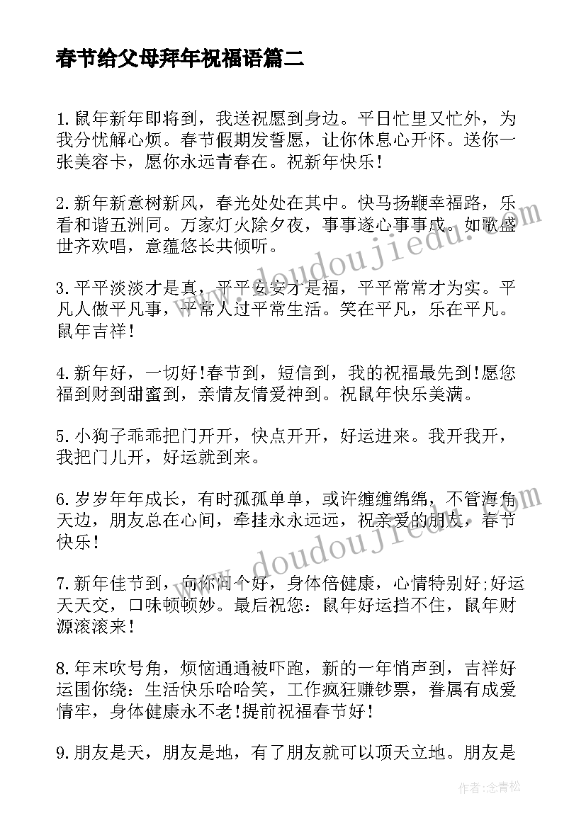 春节给父母拜年祝福语 老公给父母的新年拜年短信(实用8篇)