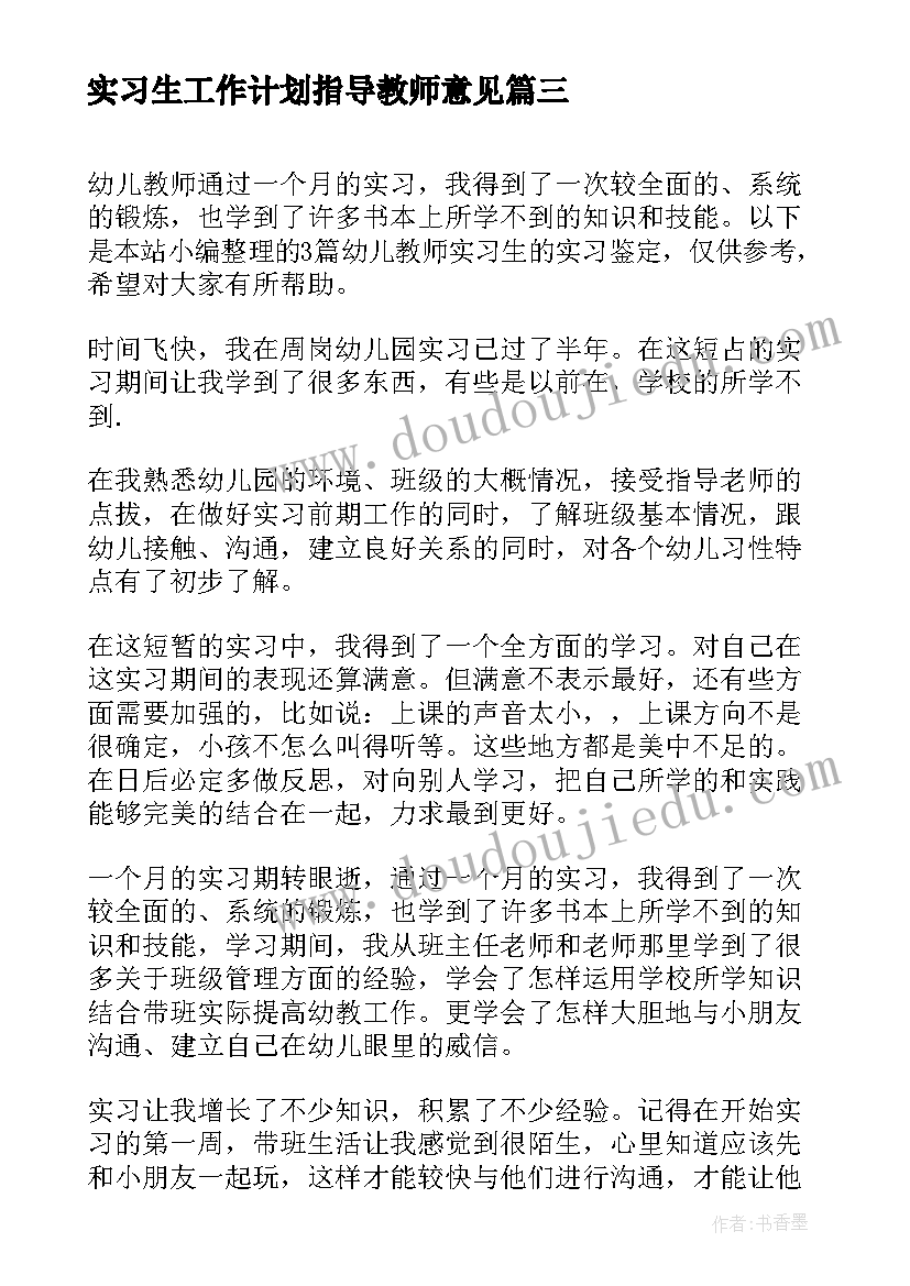 最新实习生工作计划指导教师意见(通用5篇)