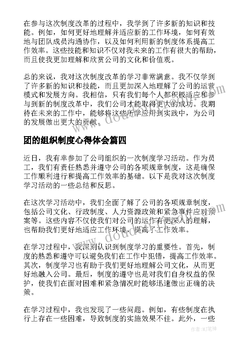 2023年团的组织制度心得体会(通用5篇)