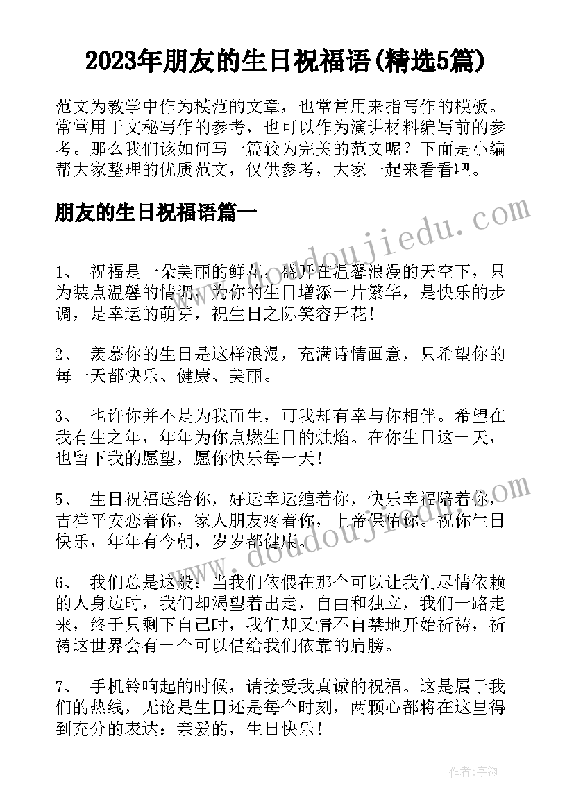 2023年朋友的生日祝福语(精选5篇)