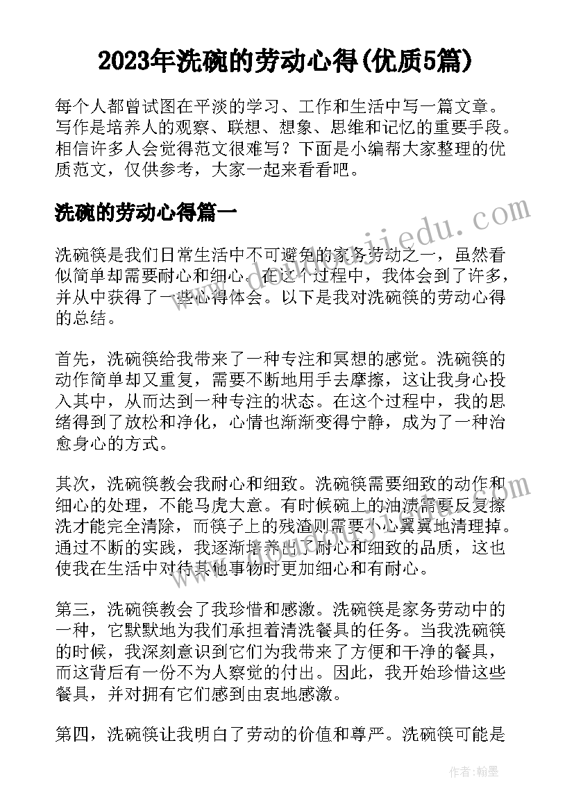 2023年洗碗的劳动心得(优质5篇)