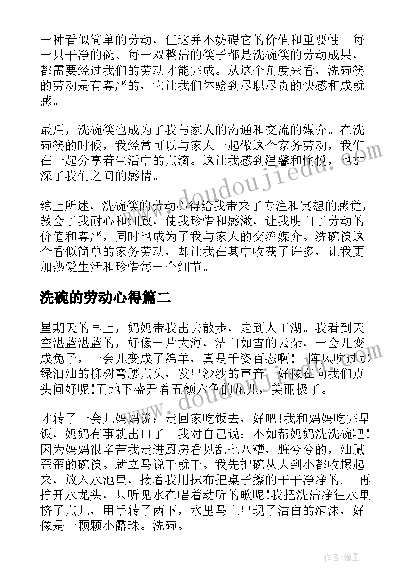 2023年洗碗的劳动心得(优质5篇)