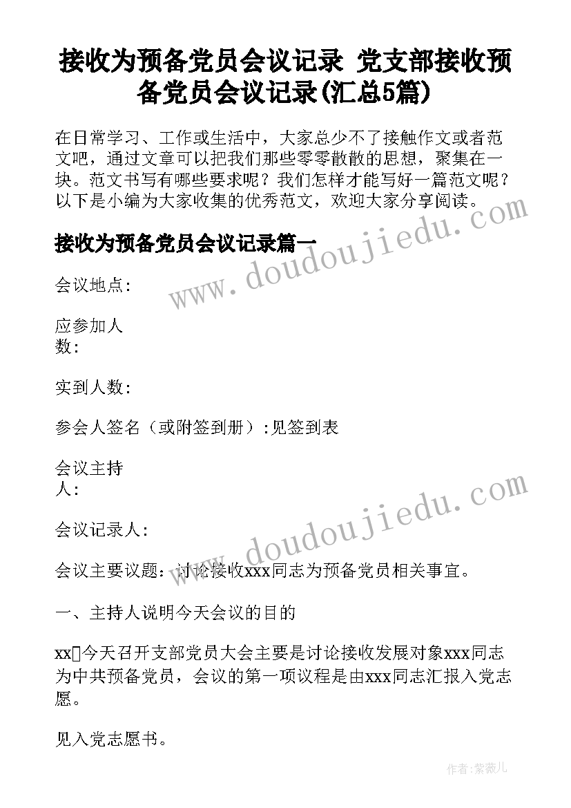 接收为预备党员会议记录 党支部接收预备党员会议记录(汇总5篇)