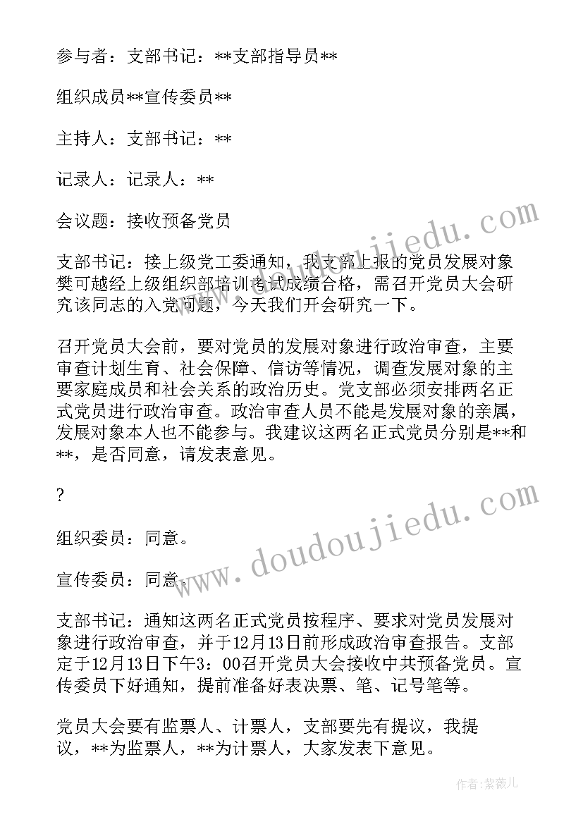 接收为预备党员会议记录 党支部接收预备党员会议记录(汇总5篇)