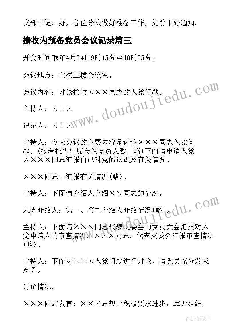 接收为预备党员会议记录 党支部接收预备党员会议记录(汇总5篇)