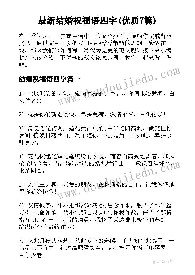 最新结婚祝福语四字(优质7篇)