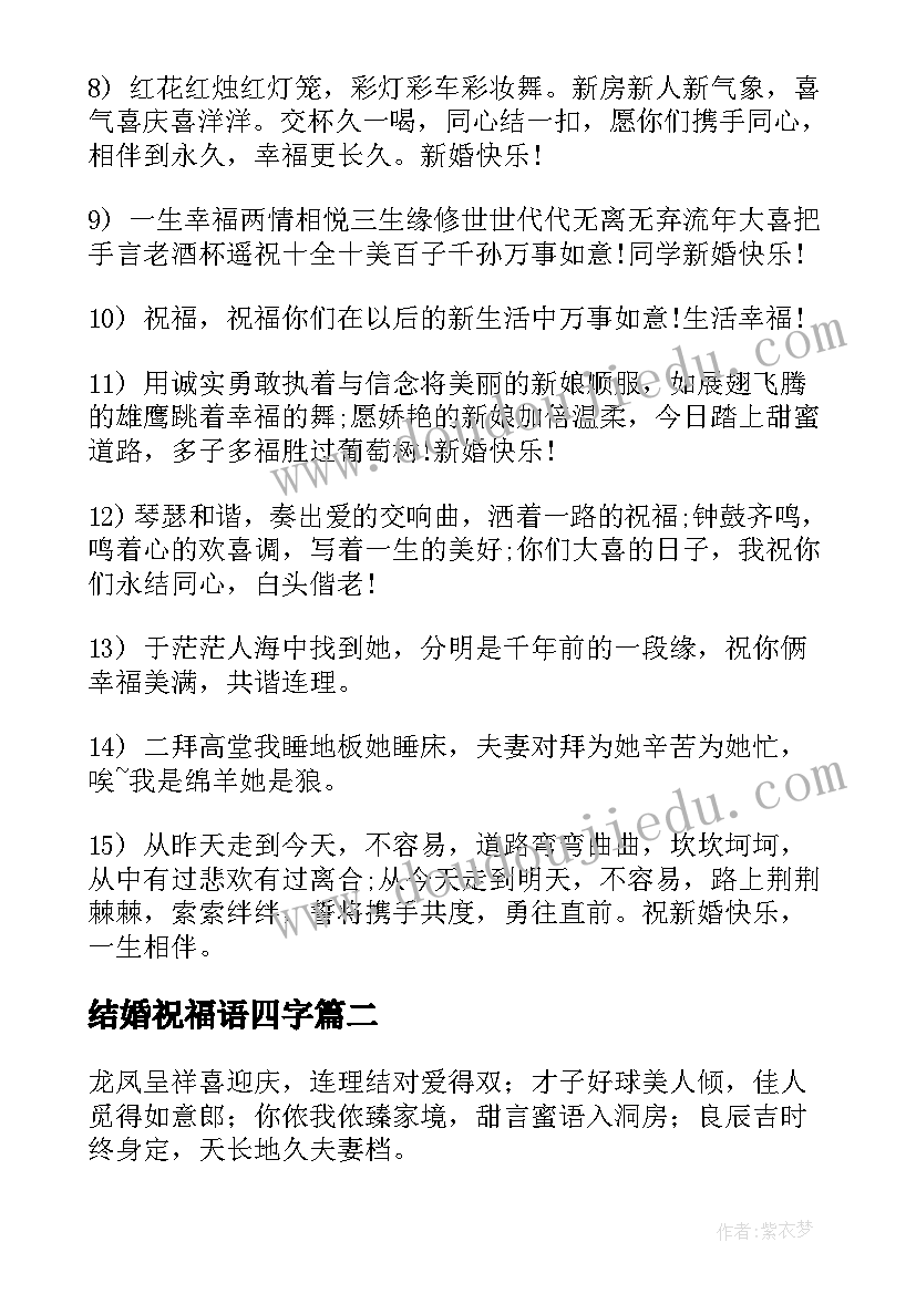 最新结婚祝福语四字(优质7篇)