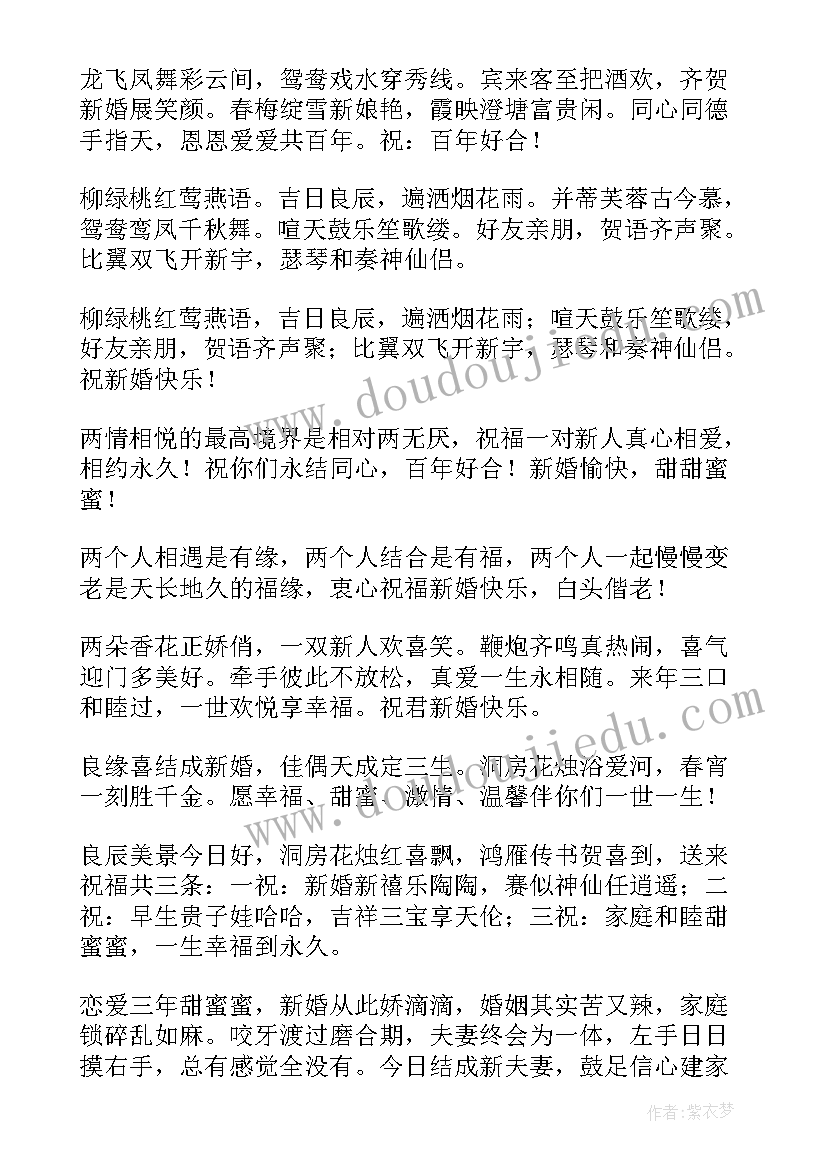 最新结婚祝福语四字(优质7篇)