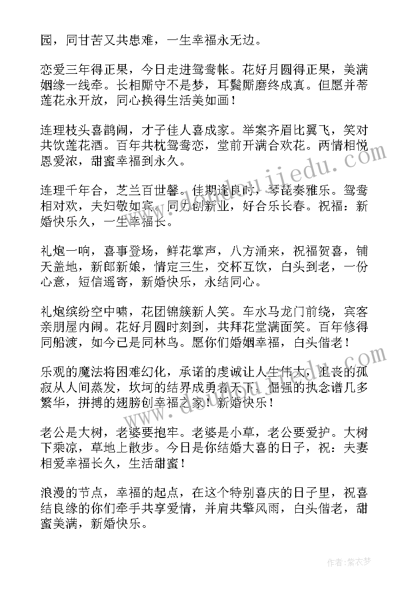 最新结婚祝福语四字(优质7篇)