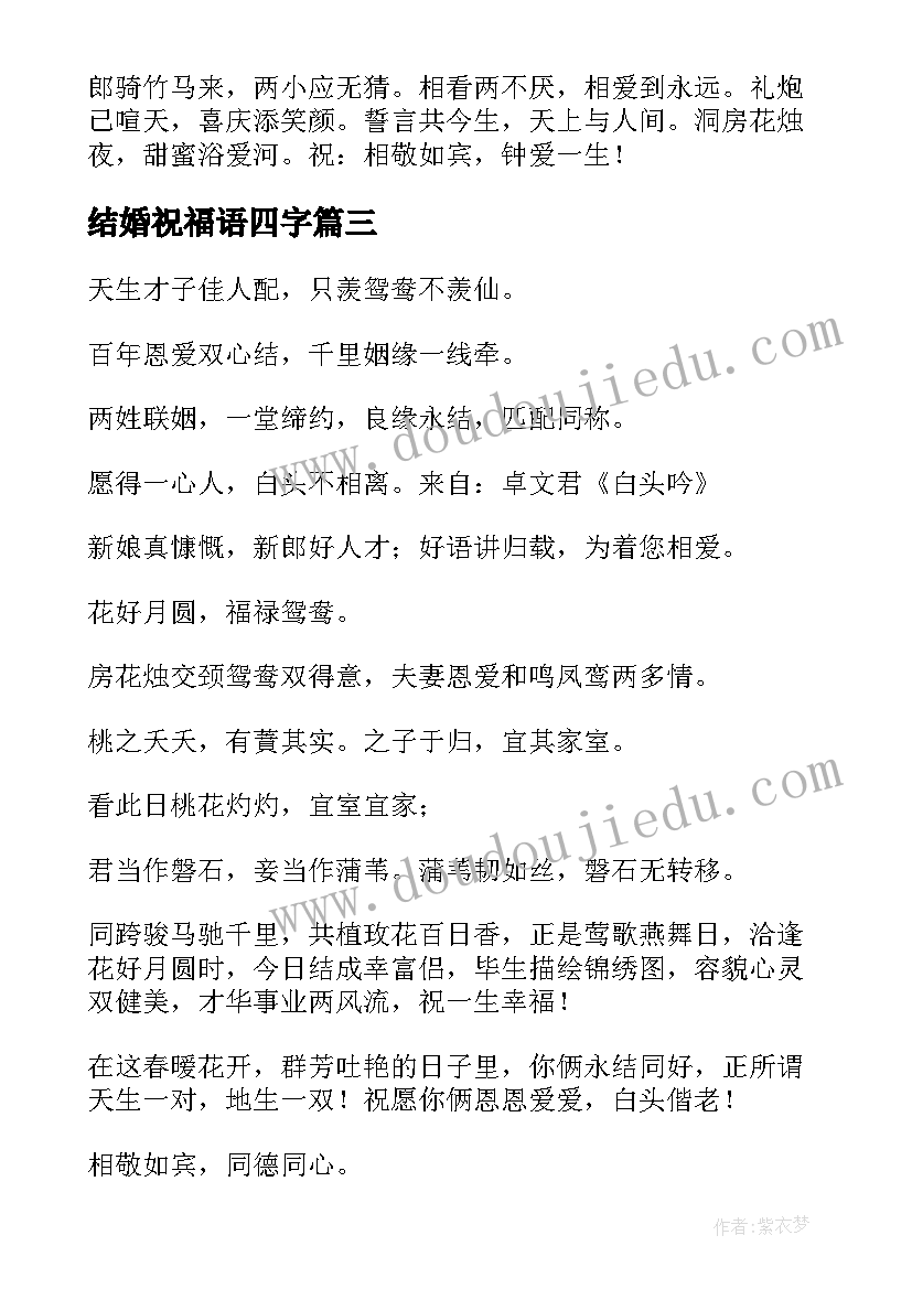 最新结婚祝福语四字(优质7篇)