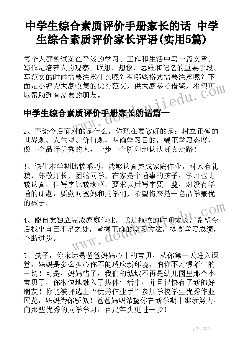 中学生综合素质评价手册家长的话 中学生综合素质评价家长评语(实用5篇)