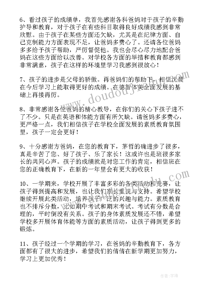 中学生综合素质评价手册家长的话 中学生综合素质评价家长评语(实用5篇)