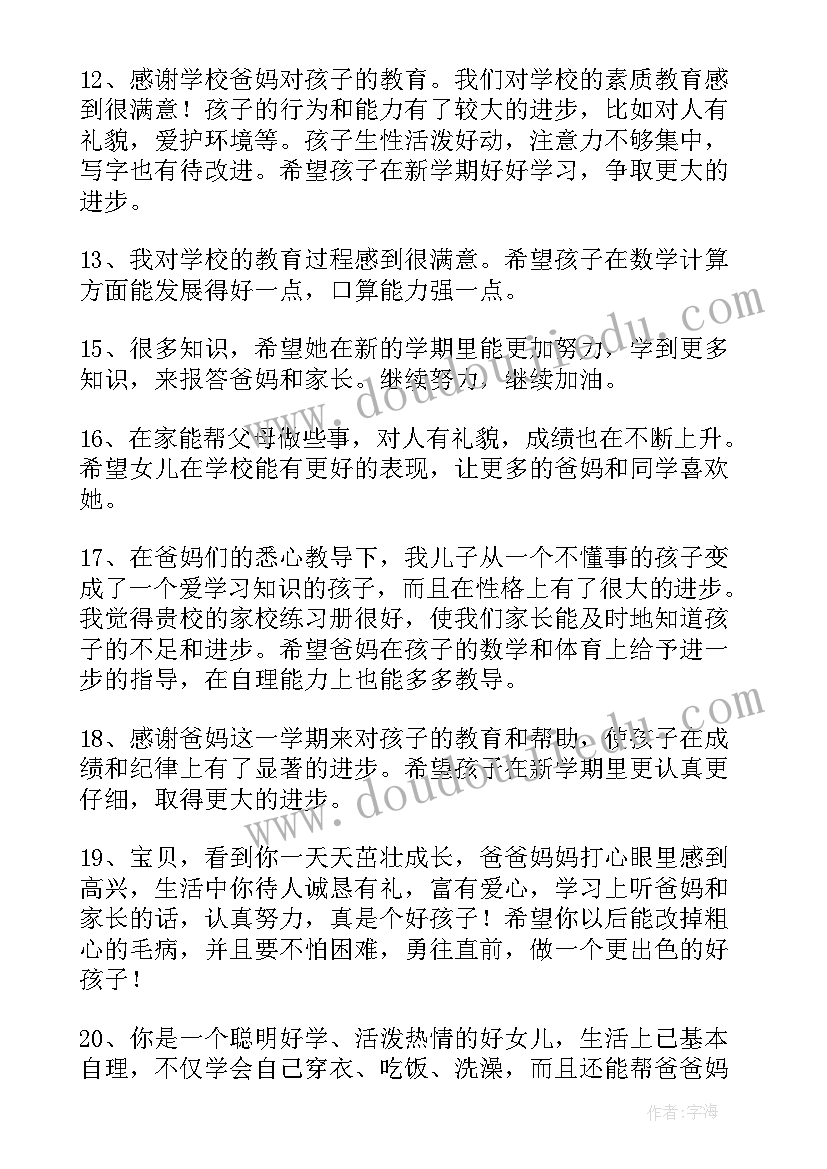 中学生综合素质评价手册家长的话 中学生综合素质评价家长评语(实用5篇)