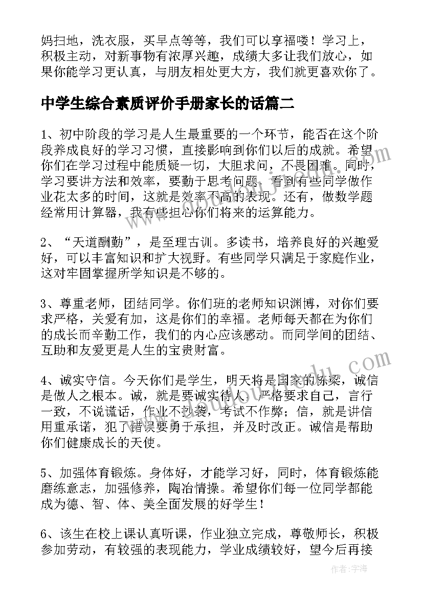 中学生综合素质评价手册家长的话 中学生综合素质评价家长评语(实用5篇)