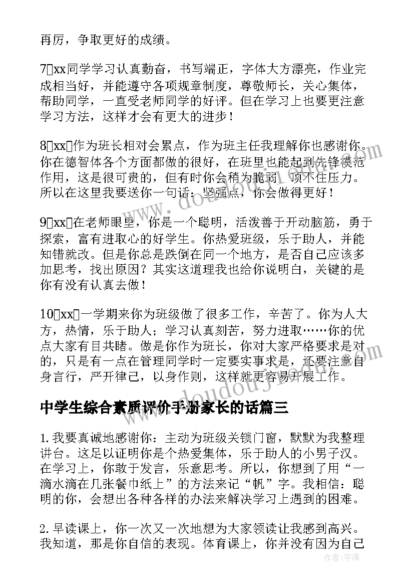 中学生综合素质评价手册家长的话 中学生综合素质评价家长评语(实用5篇)