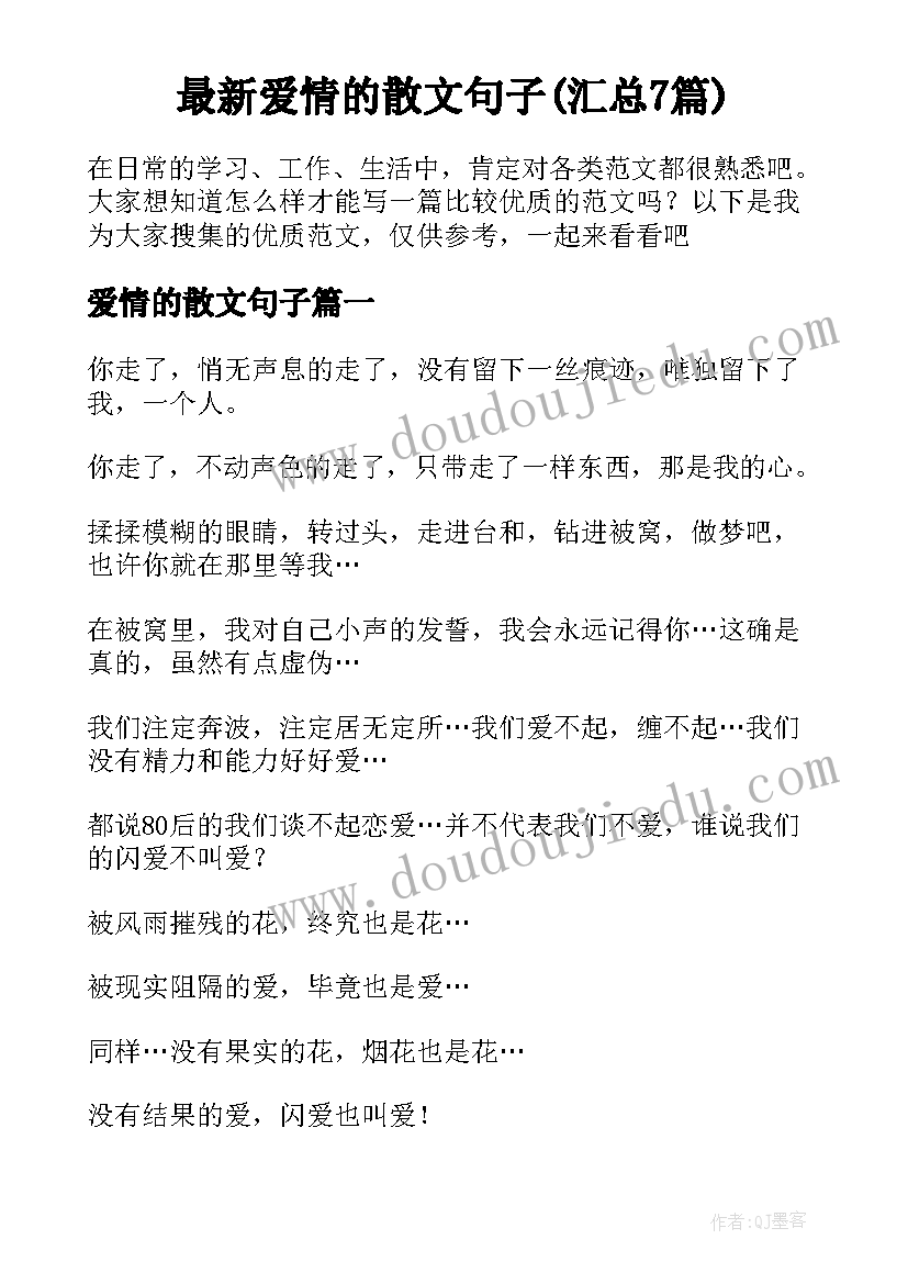 最新爱情的散文句子(汇总7篇)