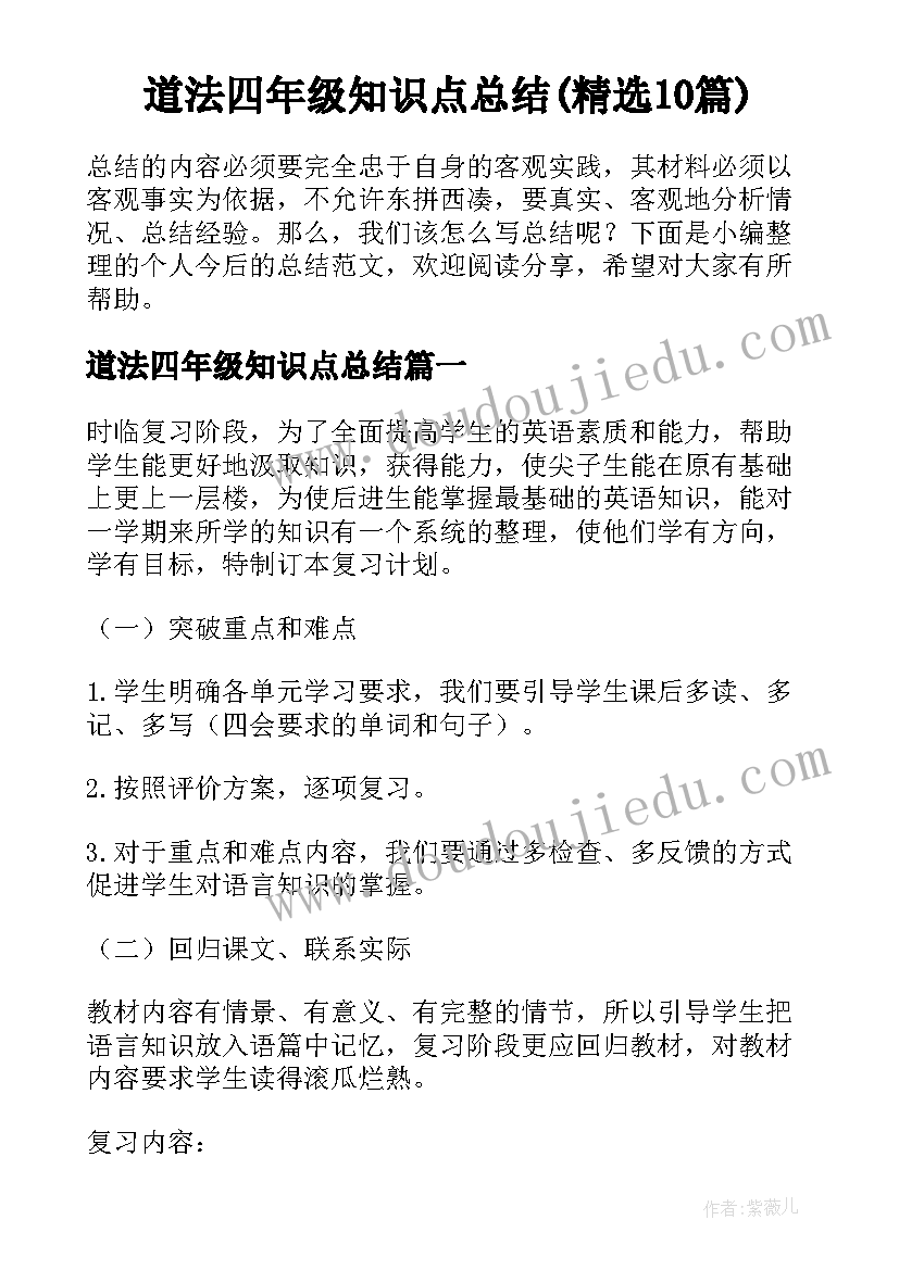 道法四年级知识点总结(精选10篇)