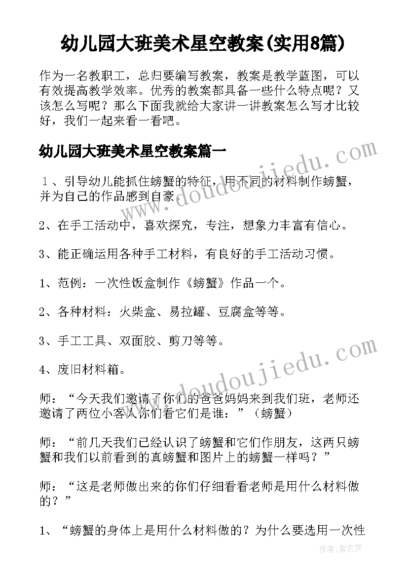 幼儿园大班美术星空教案(实用8篇)