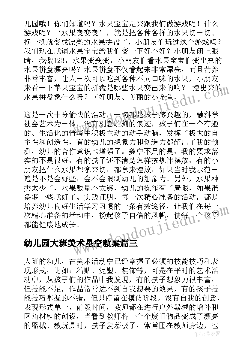 幼儿园大班美术星空教案(实用8篇)