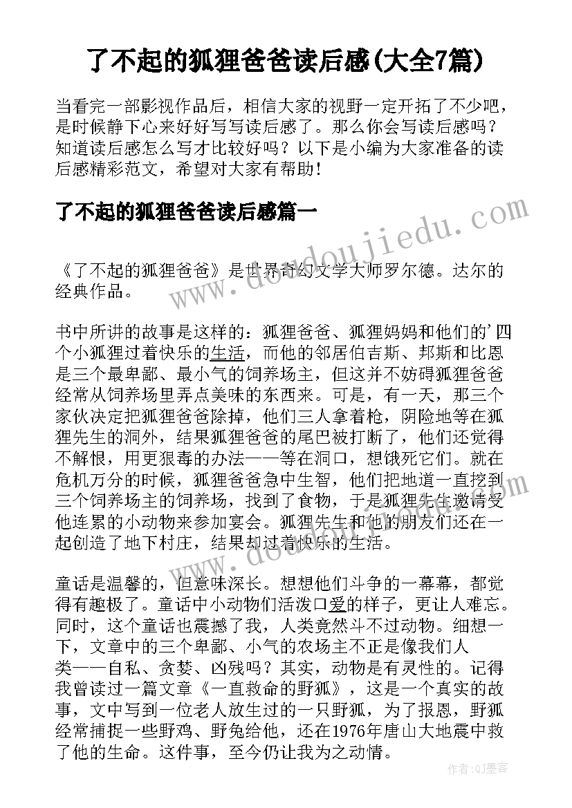 了不起的狐狸爸爸读后感(大全7篇)