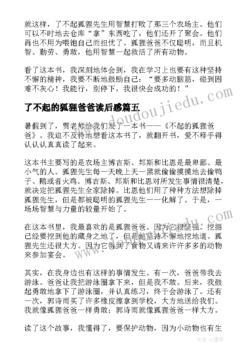 了不起的狐狸爸爸读后感(大全7篇)