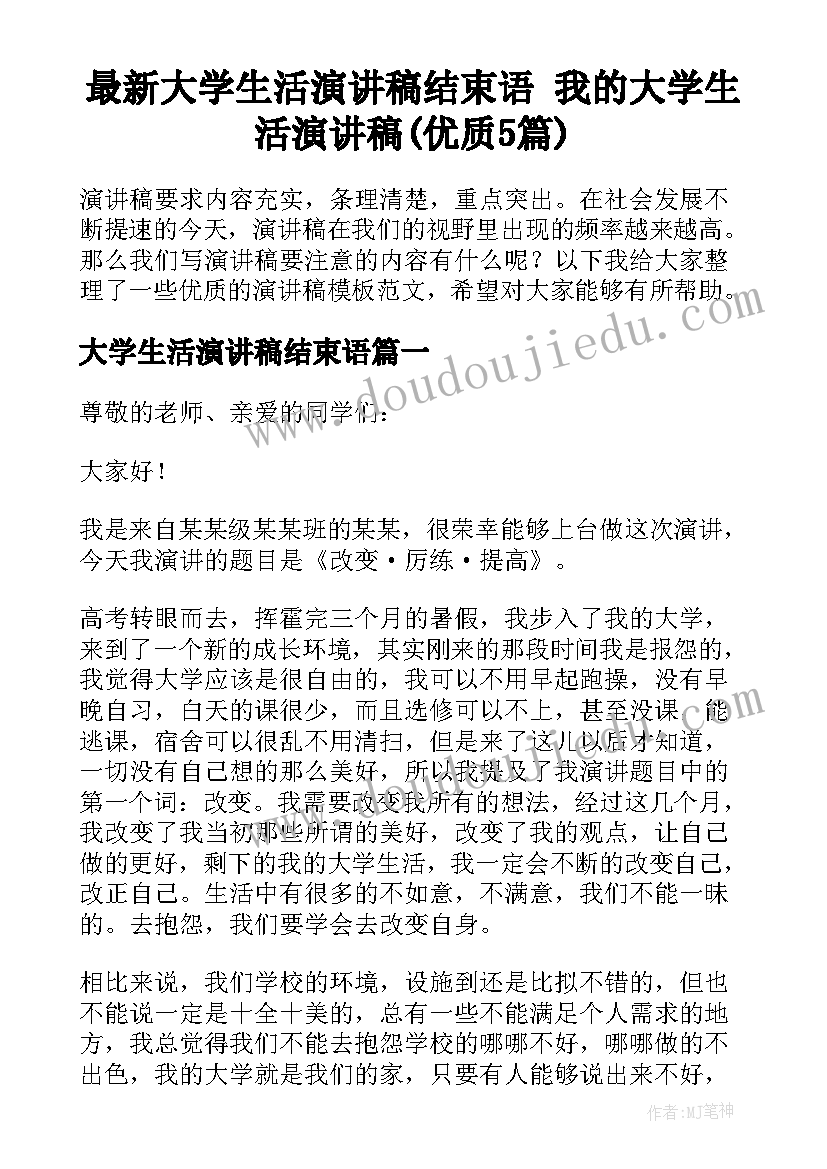 最新大学生活演讲稿结束语 我的大学生活演讲稿(优质5篇)