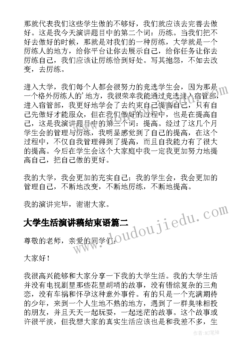 最新大学生活演讲稿结束语 我的大学生活演讲稿(优质5篇)